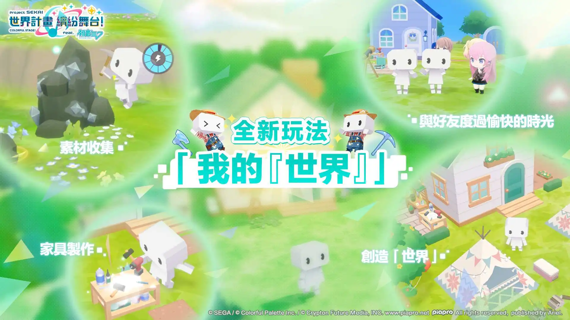 《世界計畫繽紛舞台！ feat. 初音未來》4 週年慶典！全新玩法「我的世界」與豐富回饋同步登場！