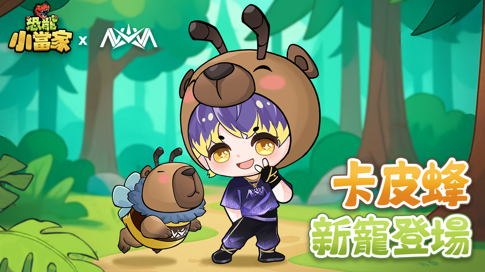 《恐龍小當家》秋促更新：內容優化與限時福利