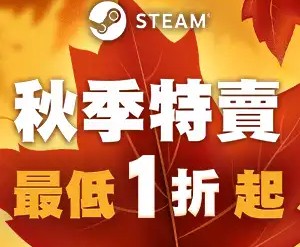 秋季特賣