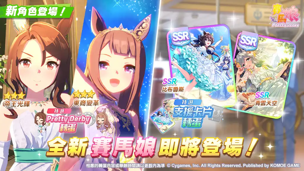 《賽馬娘Pretty Derby》10/1 登場全新★3 培育賽馬娘[EvergreenIdentity]帝王光輝、[實現憧憬的符文]東商變革以及全新 SSR 支援卡片！