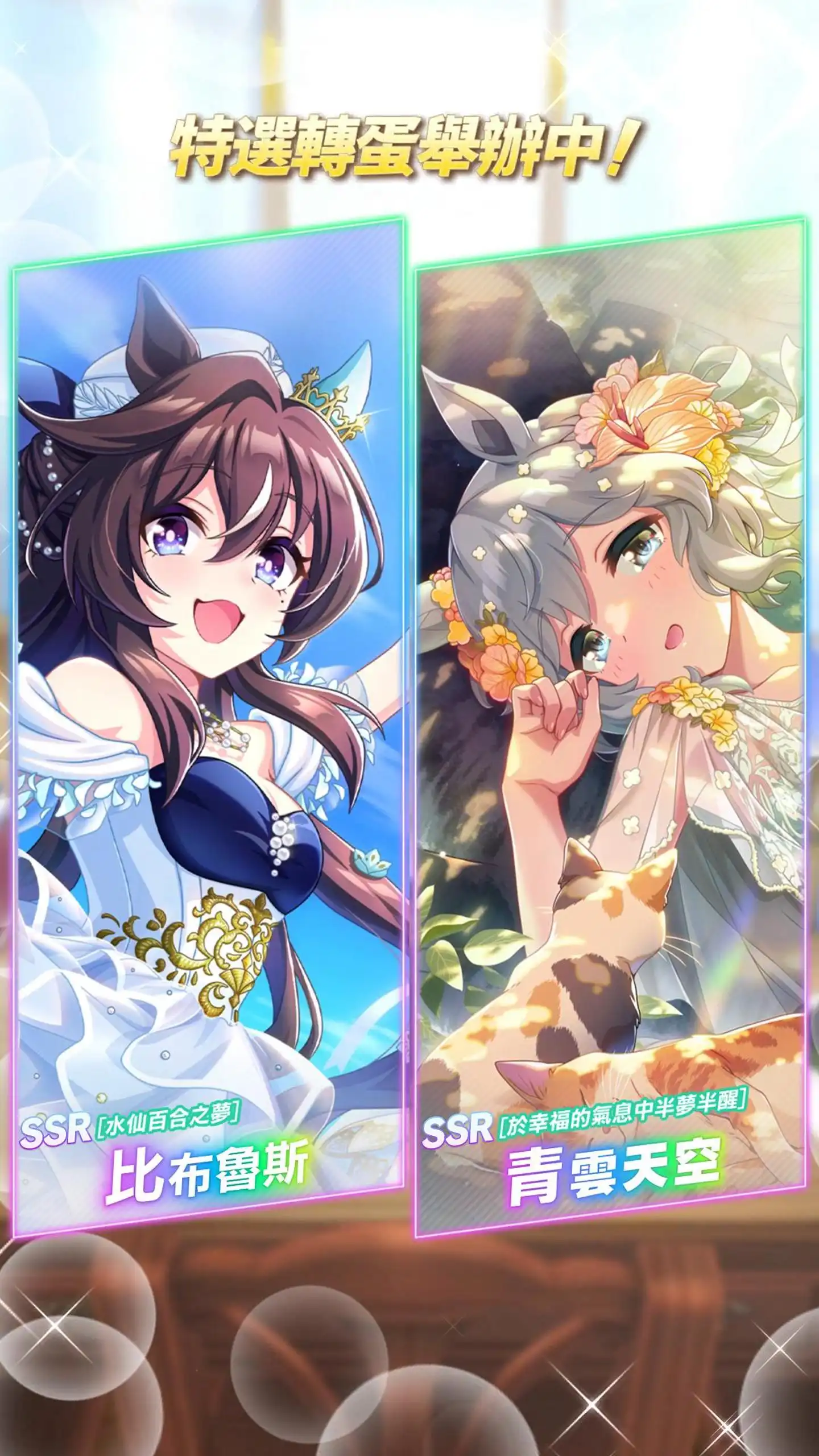 《賽馬娘Pretty Derby》10/1 登場全新★3 培育賽馬娘[EvergreenIdentity]帝王光輝、[實現憧憬的符文]東商變革以及全新 SSR 支援卡片！