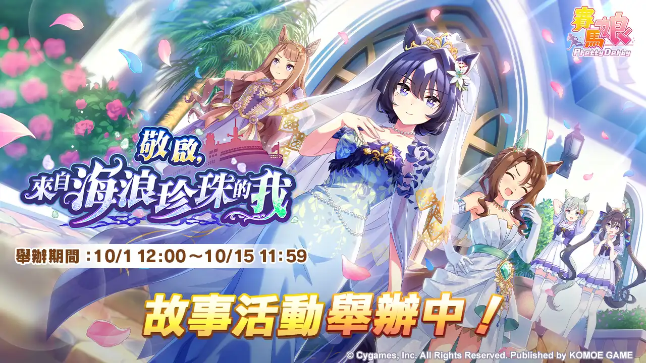 《賽馬娘Pretty Derby》10/1 登場全新★3 培育賽馬娘[EvergreenIdentity]帝王光輝、[實現憧憬的符文]東商變革以及全新 SSR 支援卡片！
