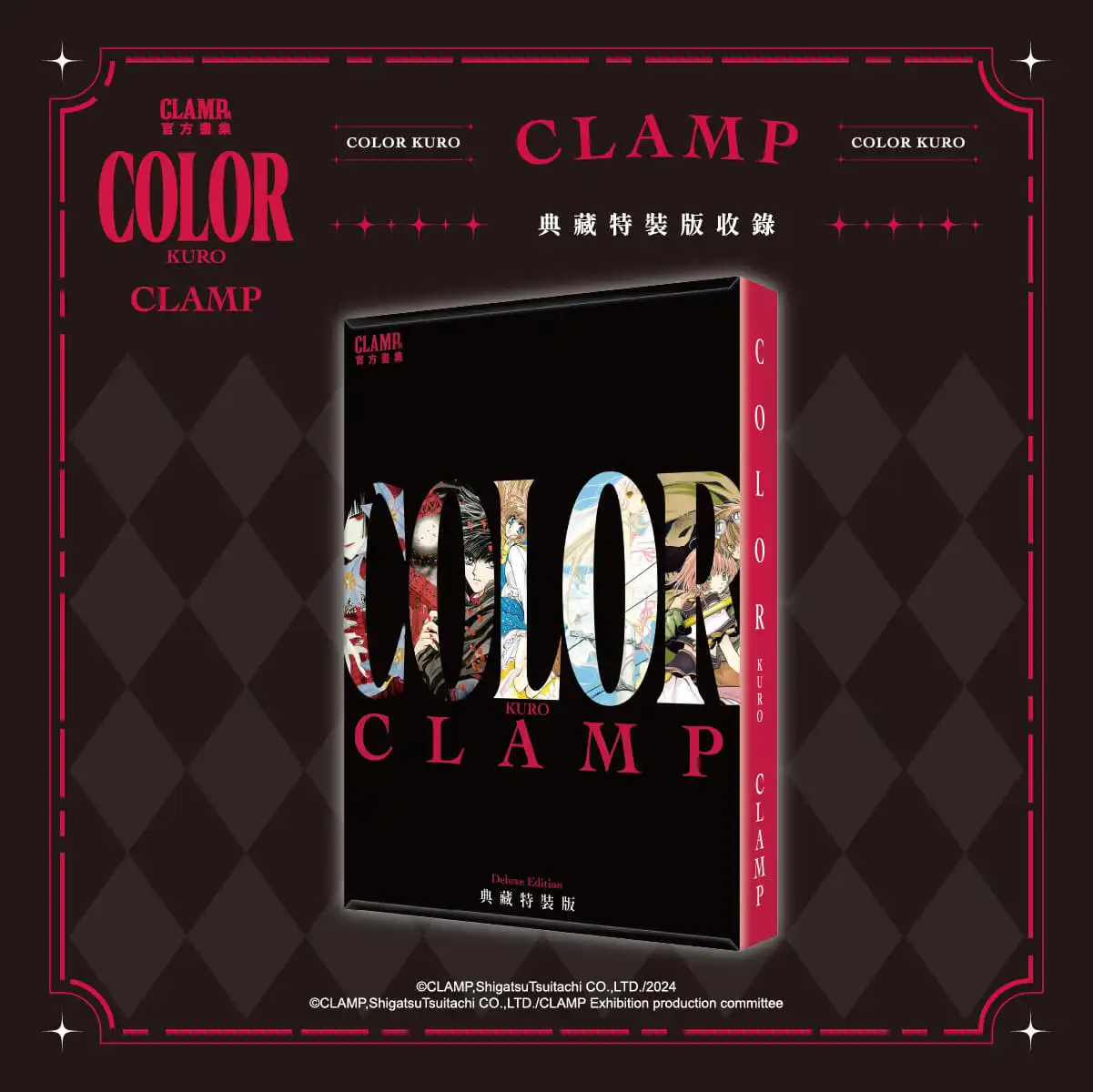 跨越時光的奇蹟收藏！CLAMP 夢幻鉅獻雙重登場 《CLAMP 展官方畫集 COLOR KURO／SHIRO》典藏特裝版預購開跑 官方唯一授權！黑白雙冊完整收錄經典原畫，粉絲必入手的殿堂級畫集！