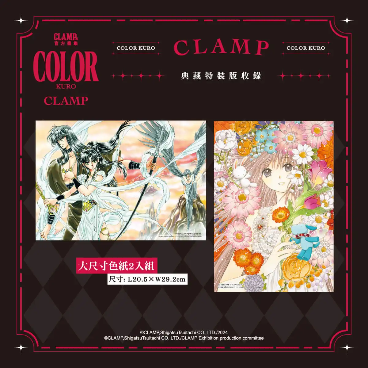 跨越時光的奇蹟收藏！CLAMP 夢幻鉅獻雙重登場 《CLAMP 展官方畫集 COLOR KURO／SHIRO》典藏特裝版預購開跑 官方唯一授權！黑白雙冊完整收錄經典原畫，粉絲必入手的殿堂級畫集！