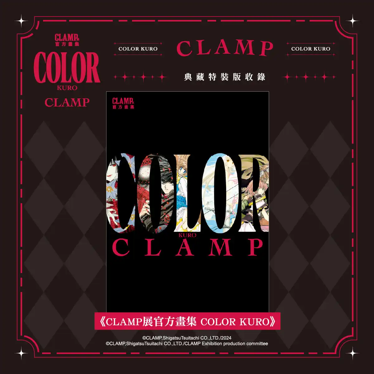 跨越時光的奇蹟收藏！CLAMP 夢幻鉅獻雙重登場 《CLAMP 展官方畫集 COLOR KURO／SHIRO》典藏特裝版預購開跑 官方唯一授權！黑白雙冊完整收錄經典原畫，粉絲必入手的殿堂級畫集！