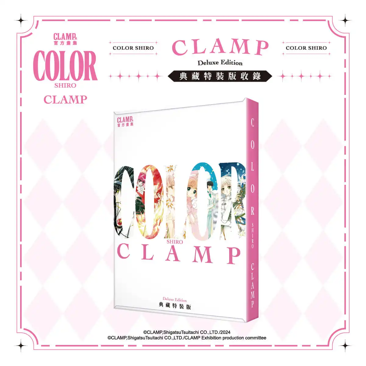 跨越時光的奇蹟收藏！CLAMP 夢幻鉅獻雙重登場 《CLAMP 展官方畫集 COLOR KURO／SHIRO》典藏特裝版預購開跑 官方唯一授權！黑白雙冊完整收錄經典原畫，粉絲必入手的殿堂級畫集！