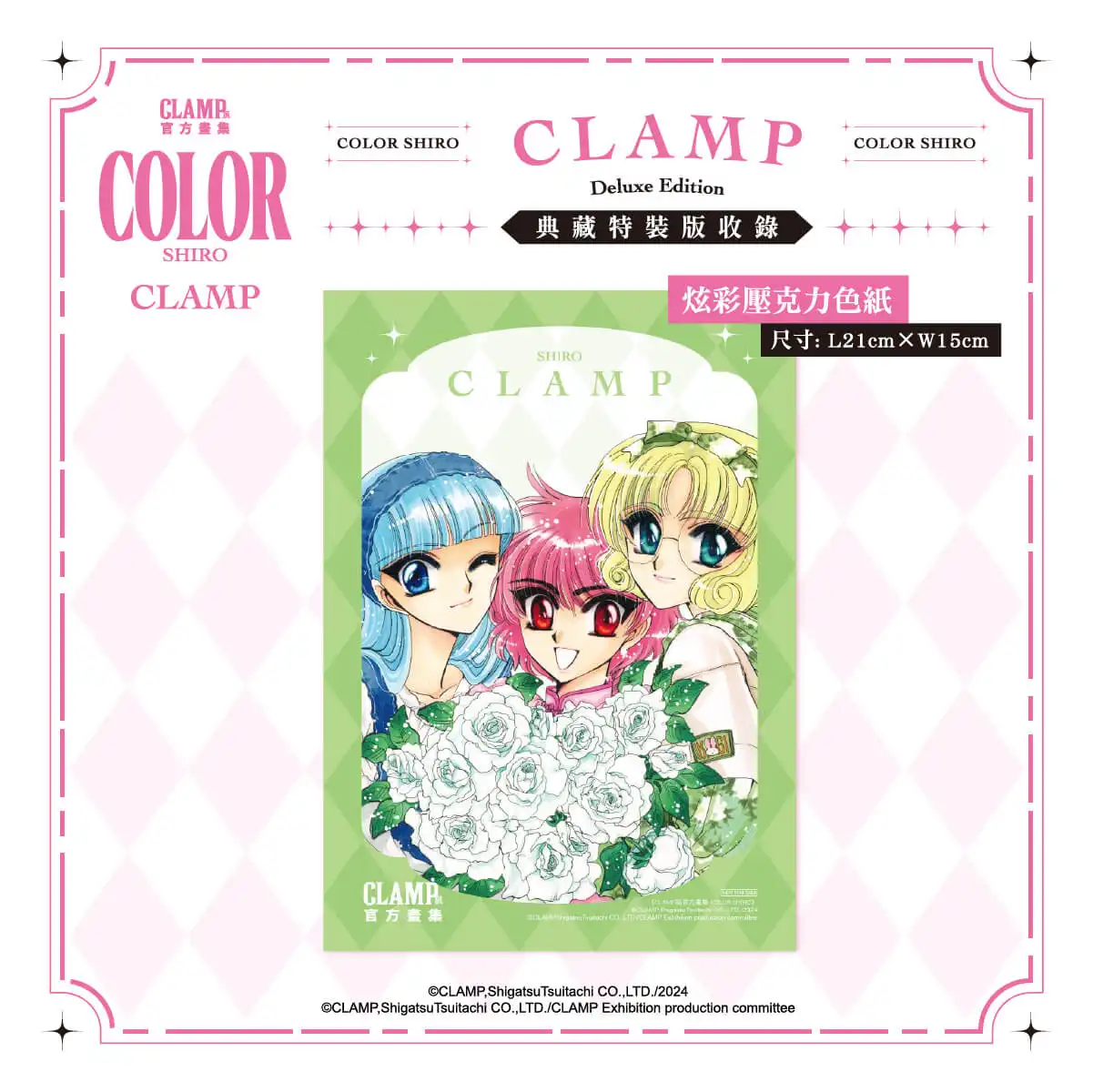 跨越時光的奇蹟收藏！CLAMP 夢幻鉅獻雙重登場 《CLAMP 展官方畫集 COLOR KURO／SHIRO》典藏特裝版預購開跑 官方唯一授權！黑白雙冊完整收錄經典原畫，粉絲必入手的殿堂級畫集！