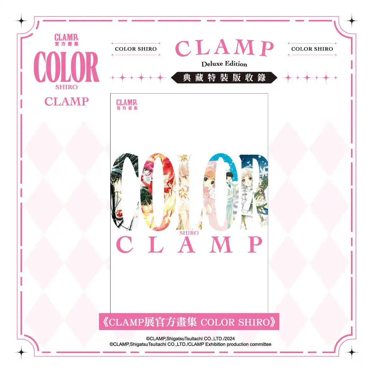 跨越時光的奇蹟收藏！CLAMP 夢幻鉅獻雙重登場 《CLAMP 展官方畫集 COLOR KURO／SHIRO》典藏特裝版預購開跑 官方唯一授權！黑白雙冊完整收錄經典原畫，粉絲必入手的殿堂級畫集！