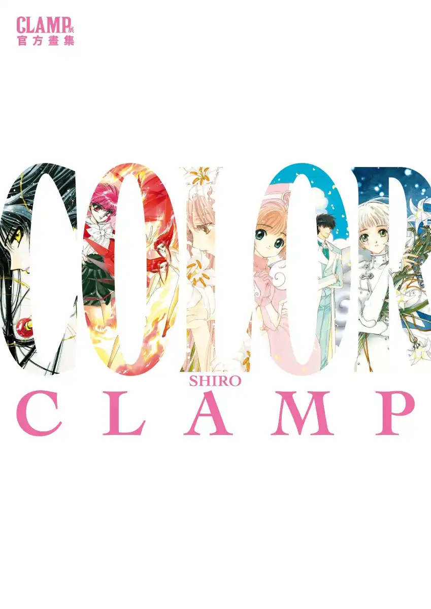 CLAMP 展官方畫集 COLOR KURO／SHIRO 5