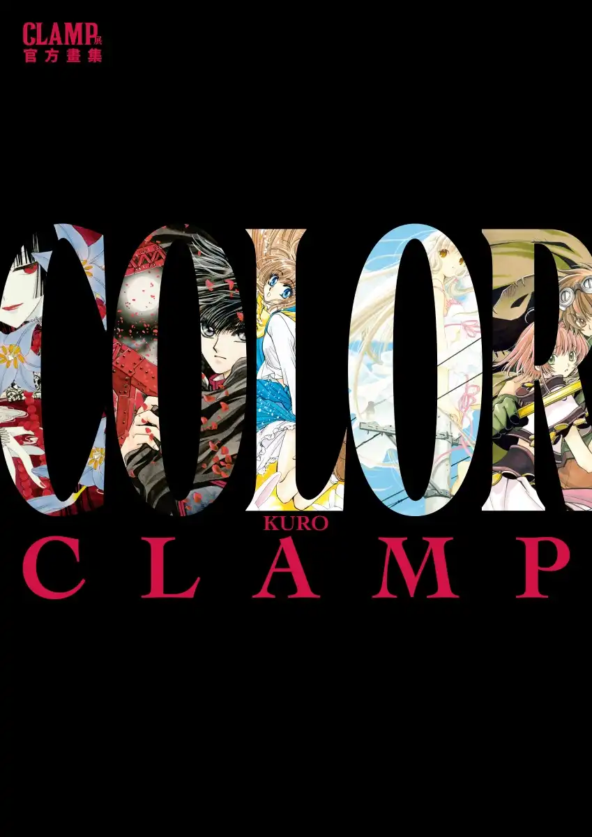 CLAMP 展官方畫集 COLOR KURO／SHIRO 4