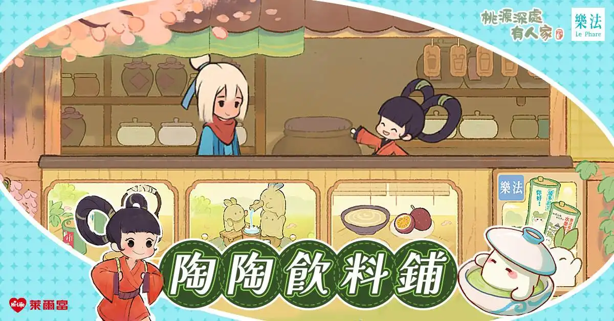 《桃源深處有人家》X《樂法》