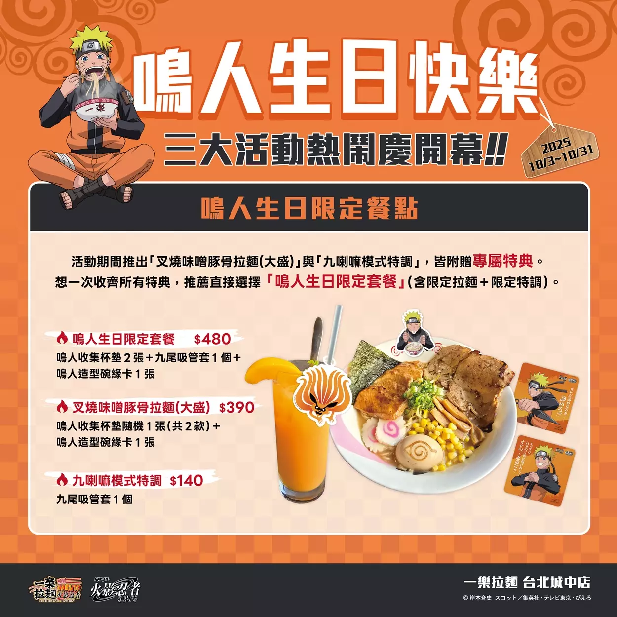 火影迷集結！《火影忍者》一樂拉麵台北城中店 10/3 盛大開幕鳴人生日月限定套餐強勢登場！原汁原味的火影回憶在台灣重現
