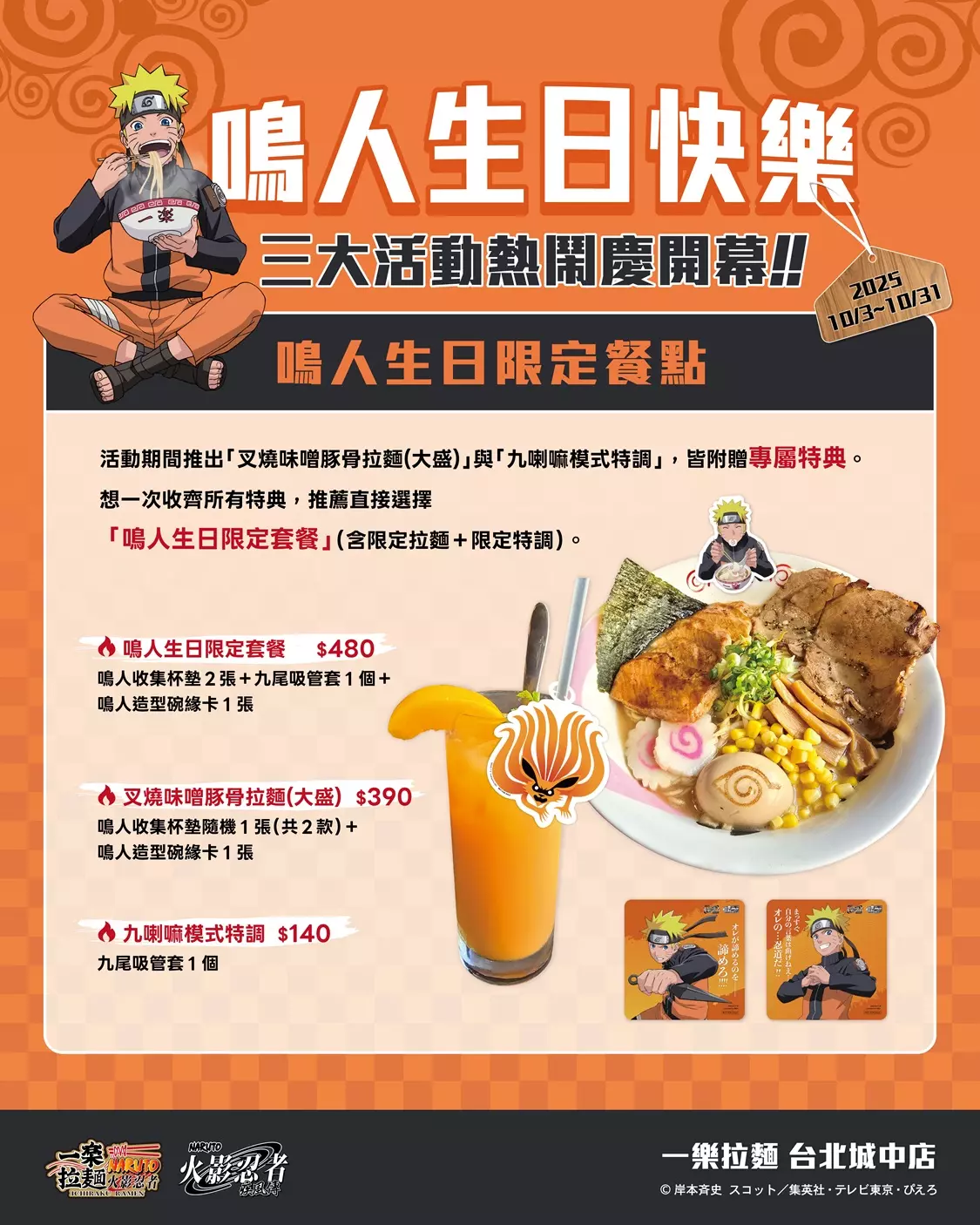火影迷集結！《火影忍者》一樂拉麵台北城中店 10/3 盛大開幕鳴人生日月限定套餐強勢登場！原汁原味的火影回憶在台灣重現