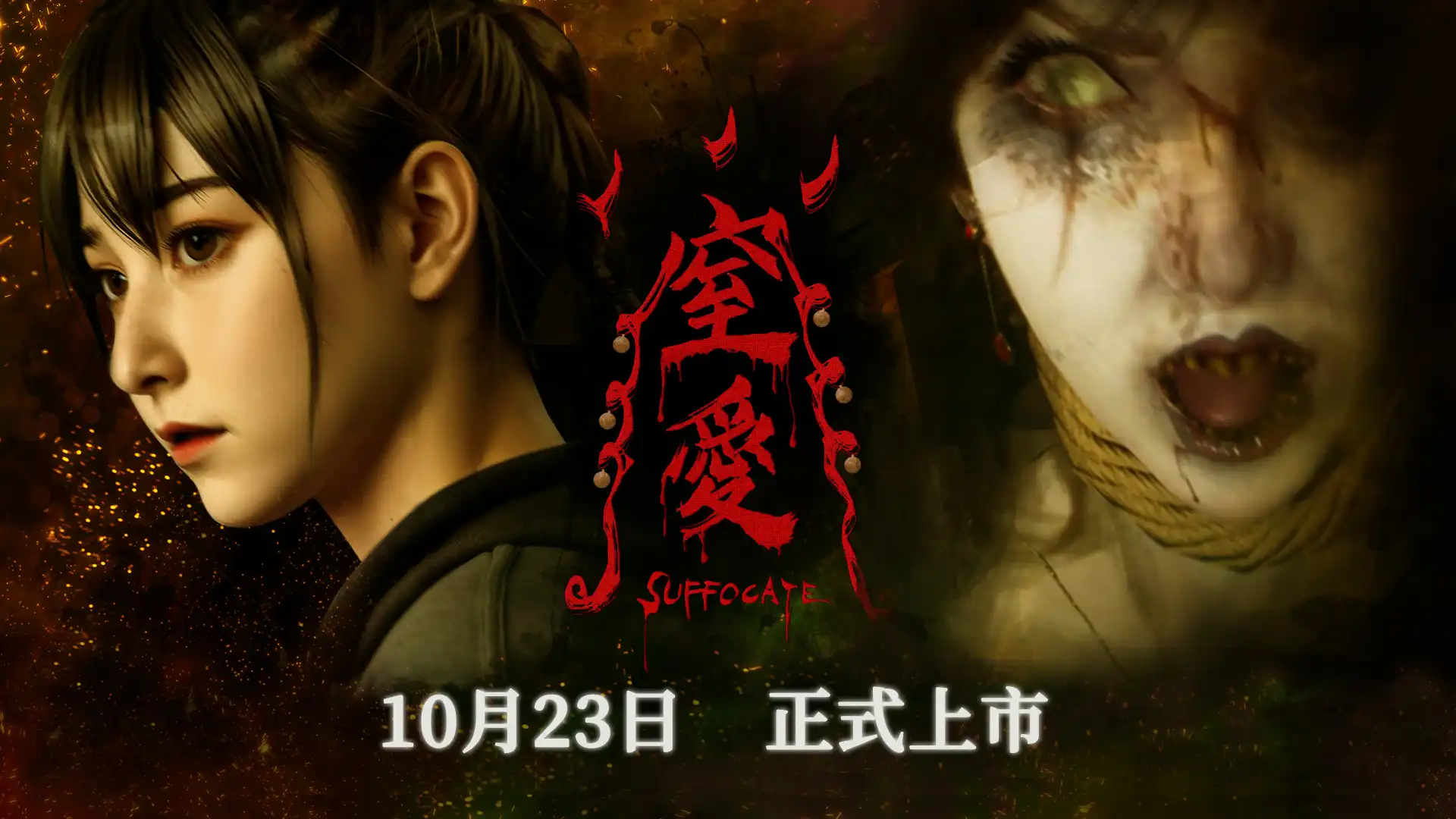 窒愛 SUFFOCATE