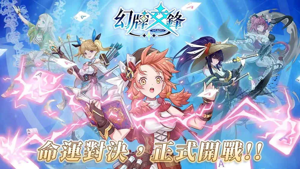 幻牌交鋒