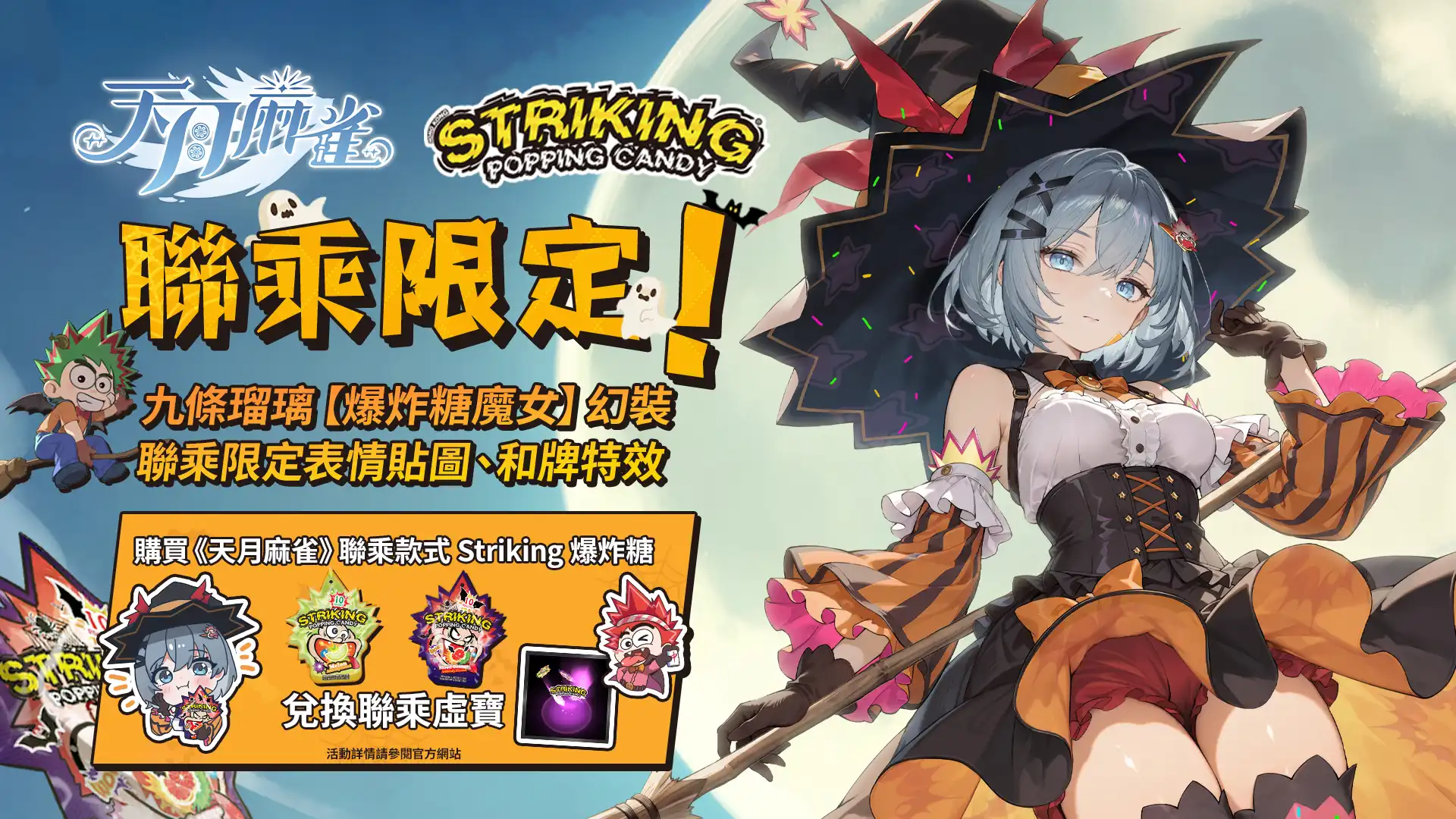 天月麻雀xStriking爆炸糖聯乘新聞稿
