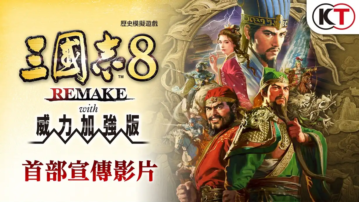 『三國志 8 REMAKE with 威力加強版』決定發售！～公布宣傳影片與 40 週年紀念網站，實體版也同步開始預購～