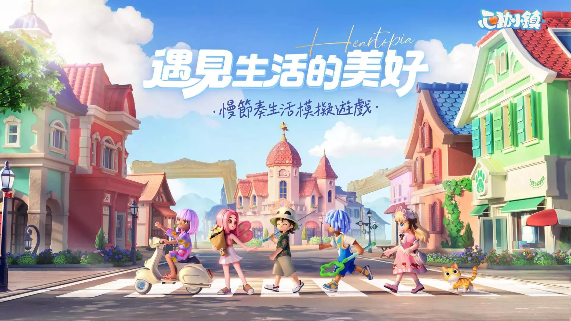 心動小鎮 KV