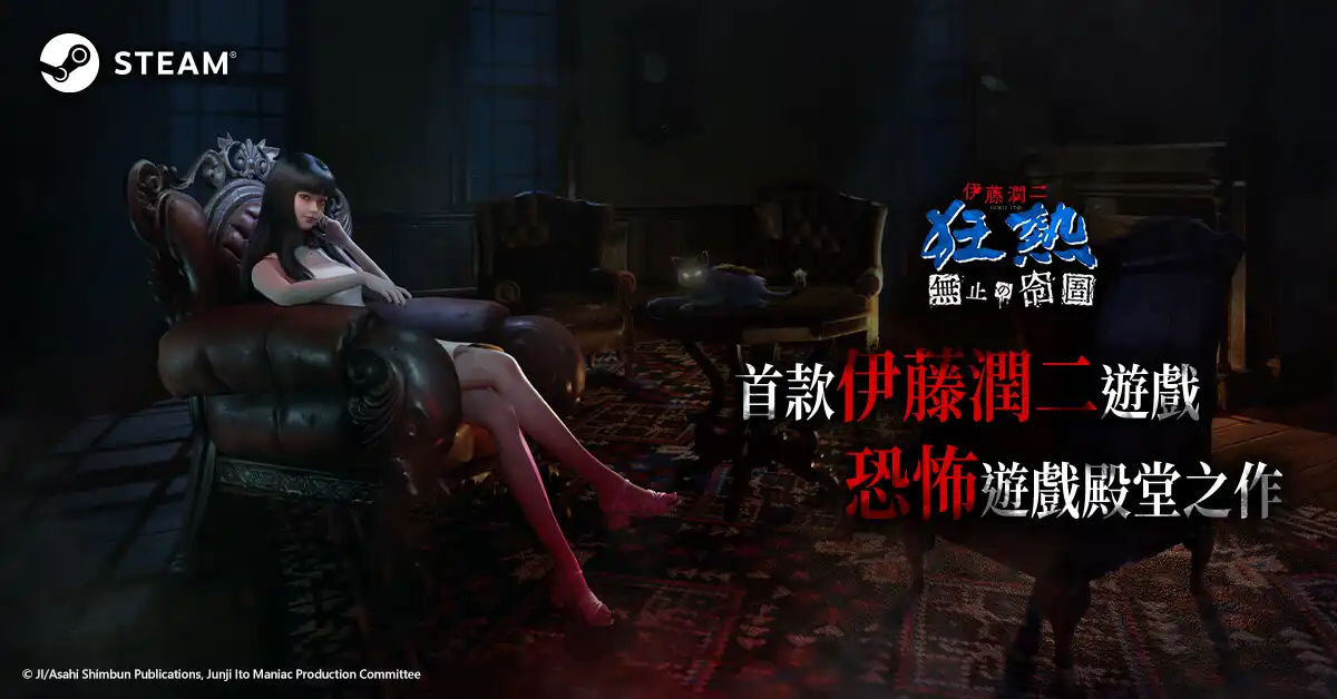 大宇資訊《伊藤潤二狂熱：無盡的囹圄》登場 Steam 新品節首支預告片及遊戲 Demo 重磅釋出