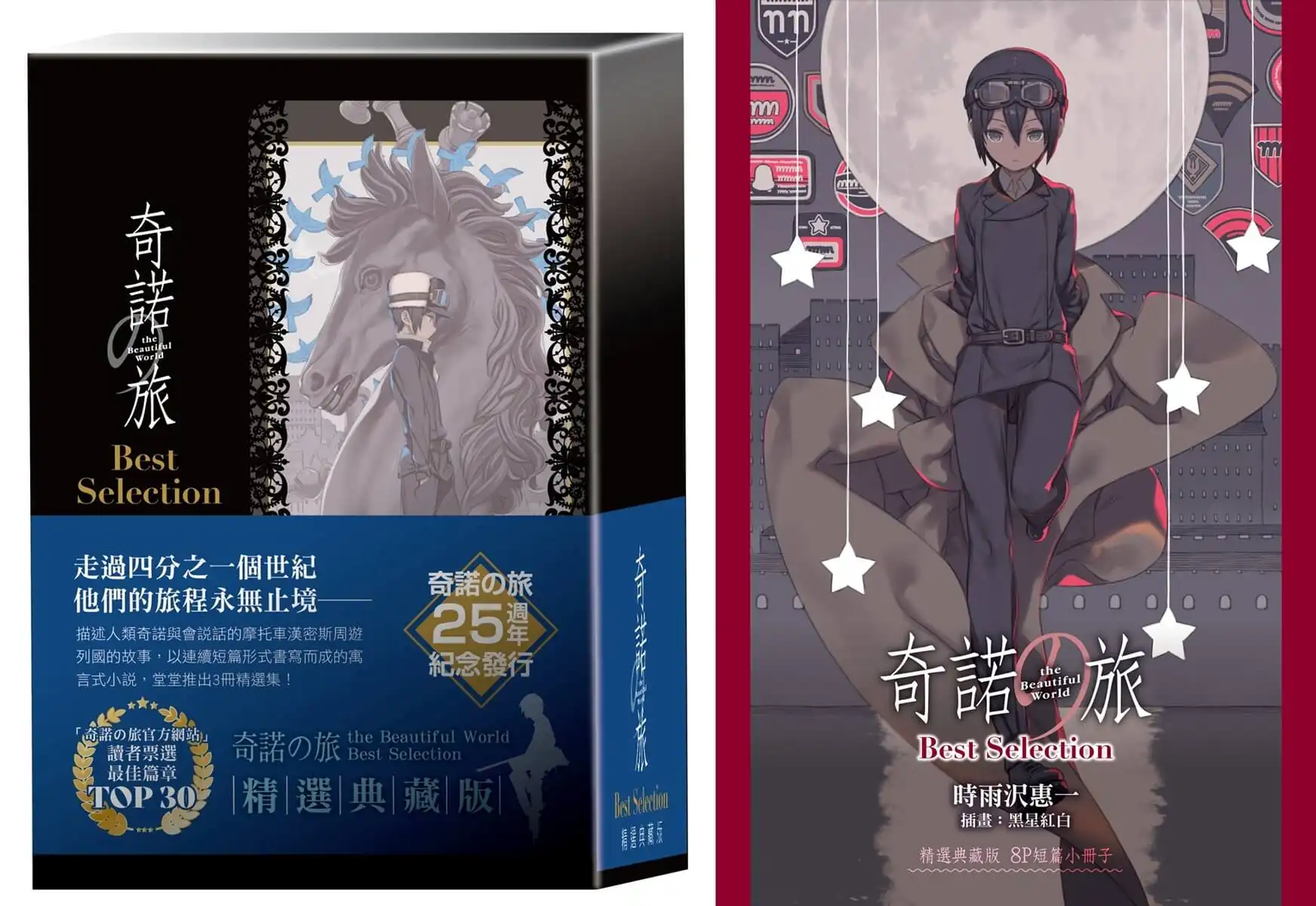 走過四分之一世紀，他們的旅程永無止境！《奇諾の旅 the Beautiful World Best Selection【精選典藏版】》25 週年紀念發行！即日起開放事前預購！