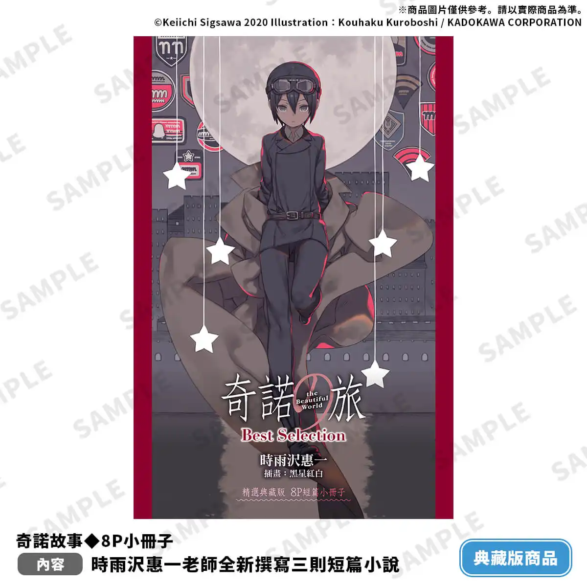 走過四分之一世紀，他們的旅程永無止境！《奇諾の旅 the Beautiful World Best Selection【精選典藏版】》25 週年紀念發行！即日起開放事前預購！