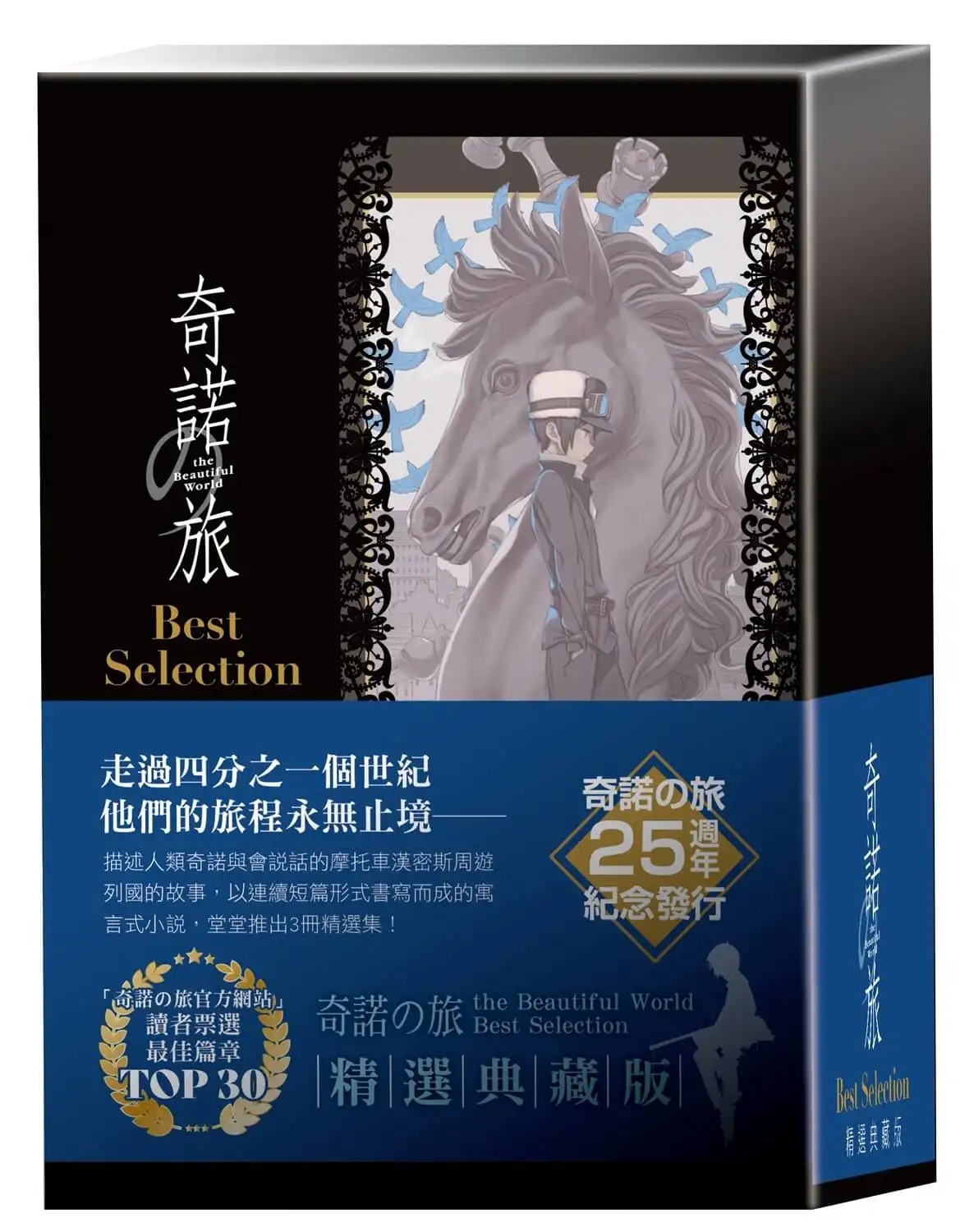 走過四分之一世紀，他們的旅程永無止境！《奇諾の旅 the Beautiful World Best Selection【精選典藏版】》25 週年紀念發行！即日起開放事前預購！