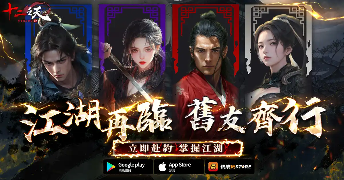 《十二之天 M Reborn》延續正宗血脈 即日開放事前預約