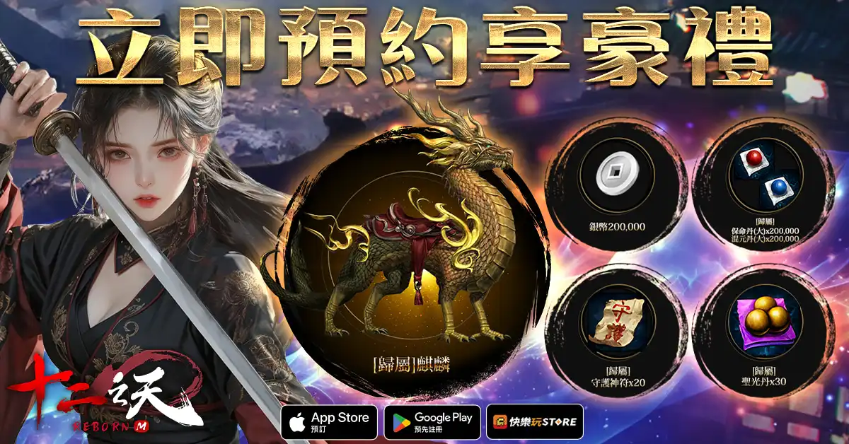 《十二之天 M Reborn》延續正宗血脈 即日開放事前預約