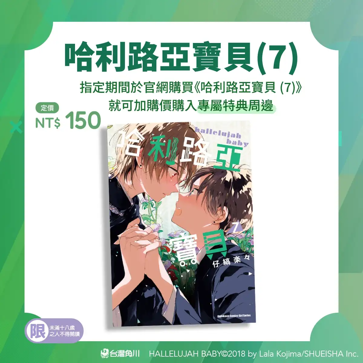 為了守護你，我下定了決心──超人氣 BL 漫畫《哈利路亞寶貝》12 月發售第 7 集&獨家專屬特典周邊，即日起開放官網限時預購！