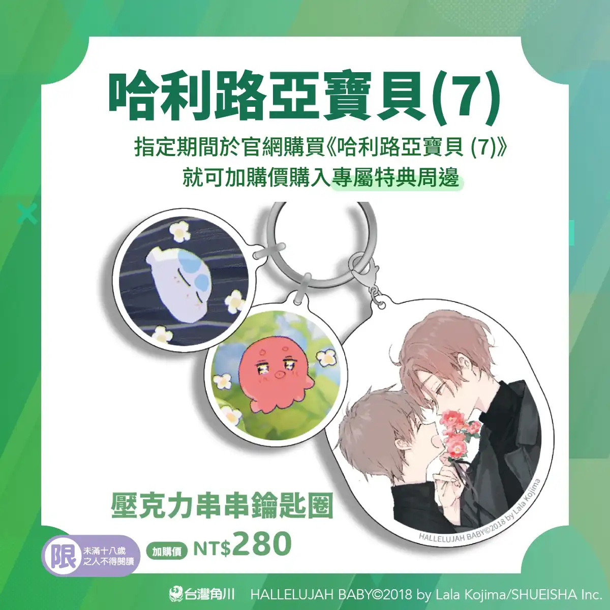 為了守護你，我下定了決心──超人氣 BL 漫畫《哈利路亞寶貝》12 月發售第 7 集&獨家專屬特典周邊，即日起開放官網限時預購！