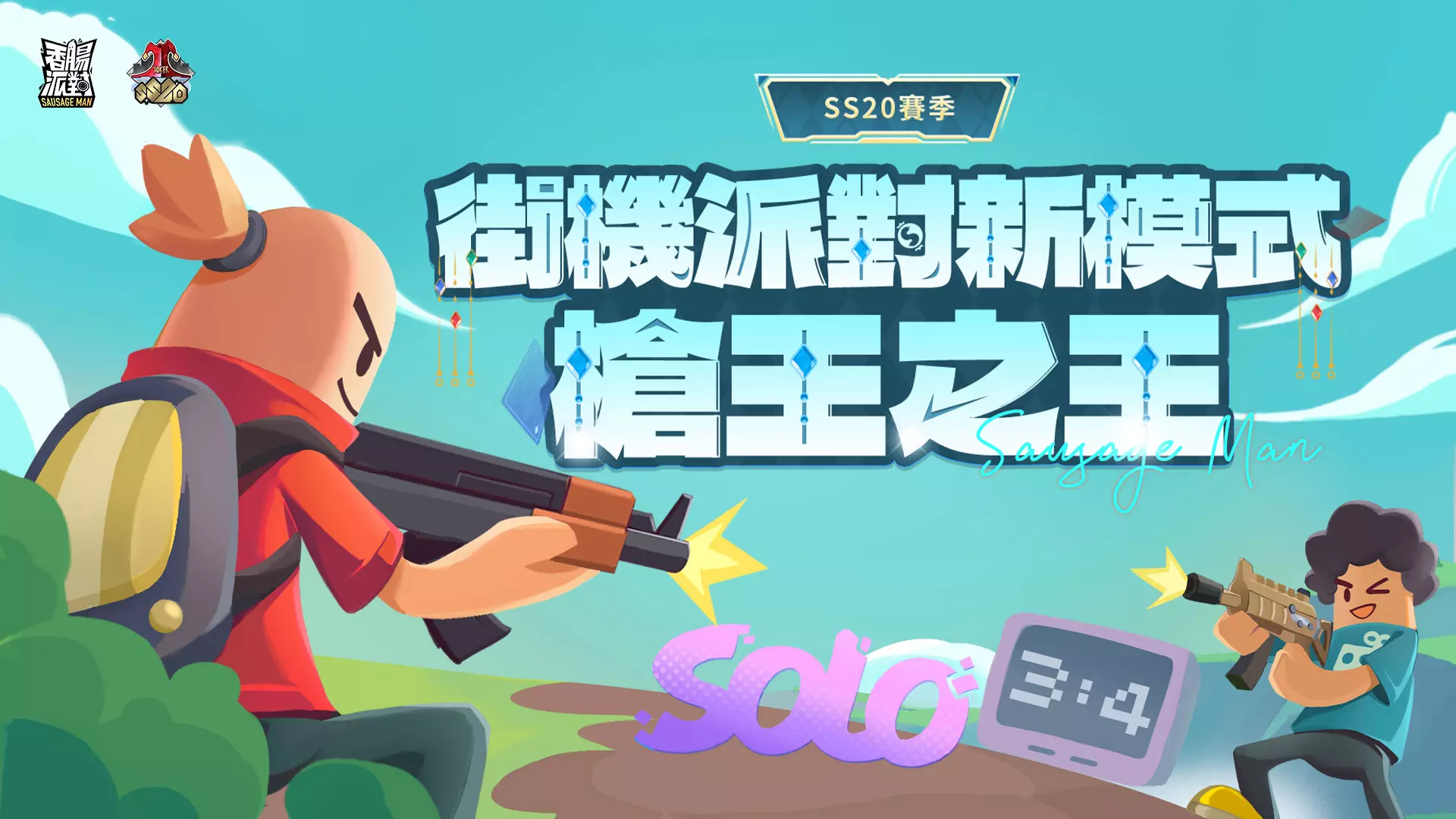 香腸派對 1