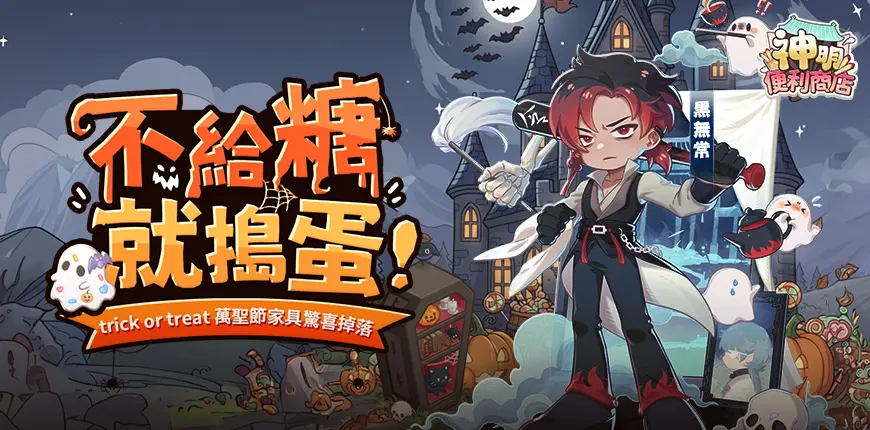 AnyConv.com__圖一：《神明便利商店》萬聖節版本，玩法、福利全面升級，不容錯過！