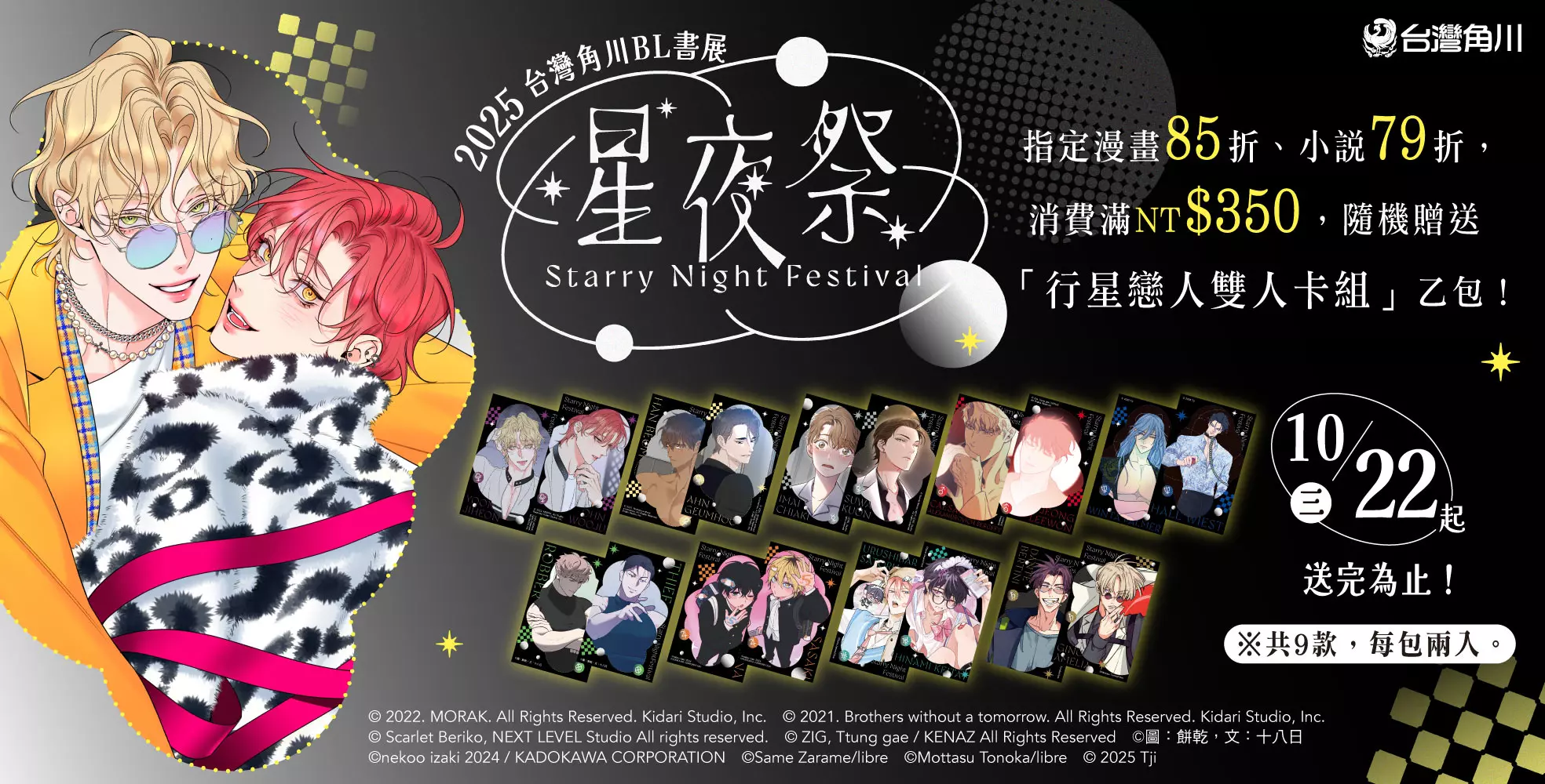 AnyConv.com__新聞圖1_台灣角川BL書系活動「2025星夜祭」將於1022起全台盛大開跑