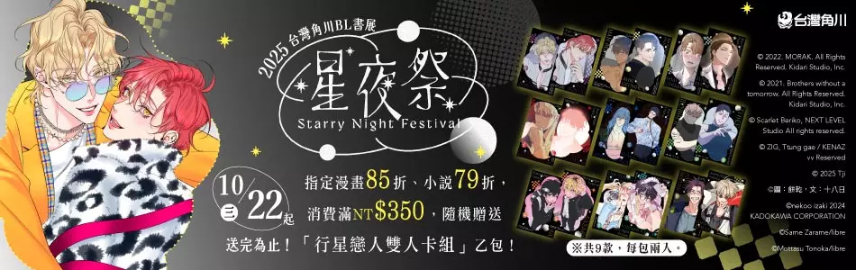 唯美星夜降臨！台灣角川BL書系活動「2025星夜祭」10／22開跑！消費滿350元贈「行星戀人雙人卡組」全9款閃耀登場
