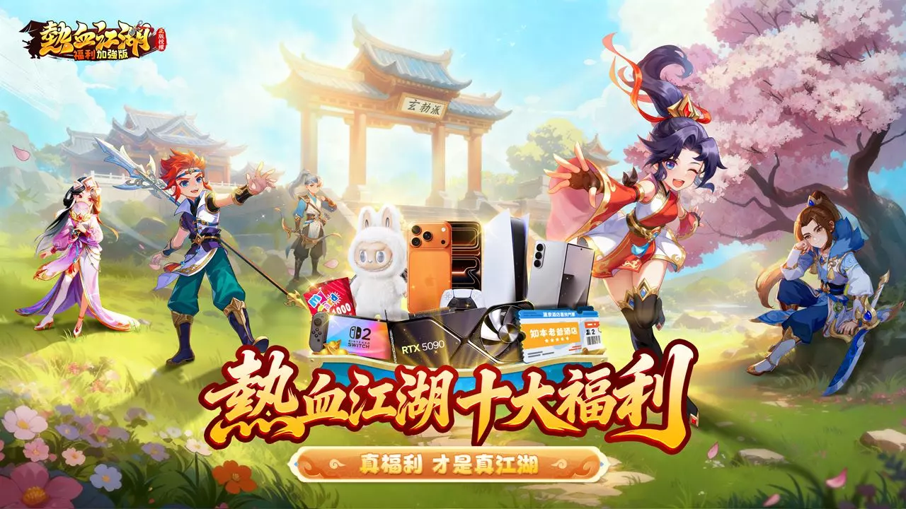熱血江湖：福利加強版 2