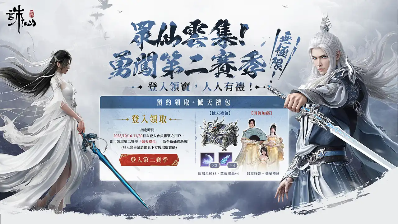 《誅仙世界》全新版本「孤心憾海」第二賽季即將開啟，立即登入網頁即可獲得「憾天禮包」預告將開啟限時免費暢玩