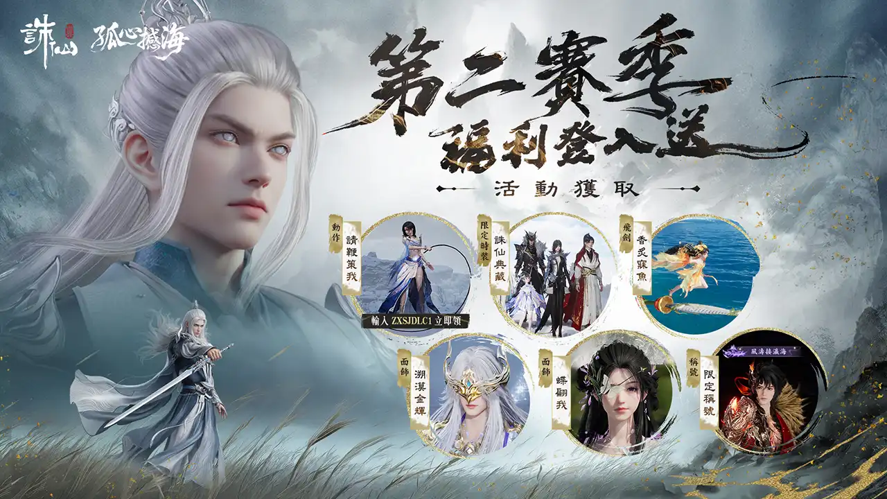 《誅仙世界》全新版本「孤心憾海」第二賽季即將開啟，立即登入網頁即可獲得「憾天禮包」預告將開啟限時免費暢玩