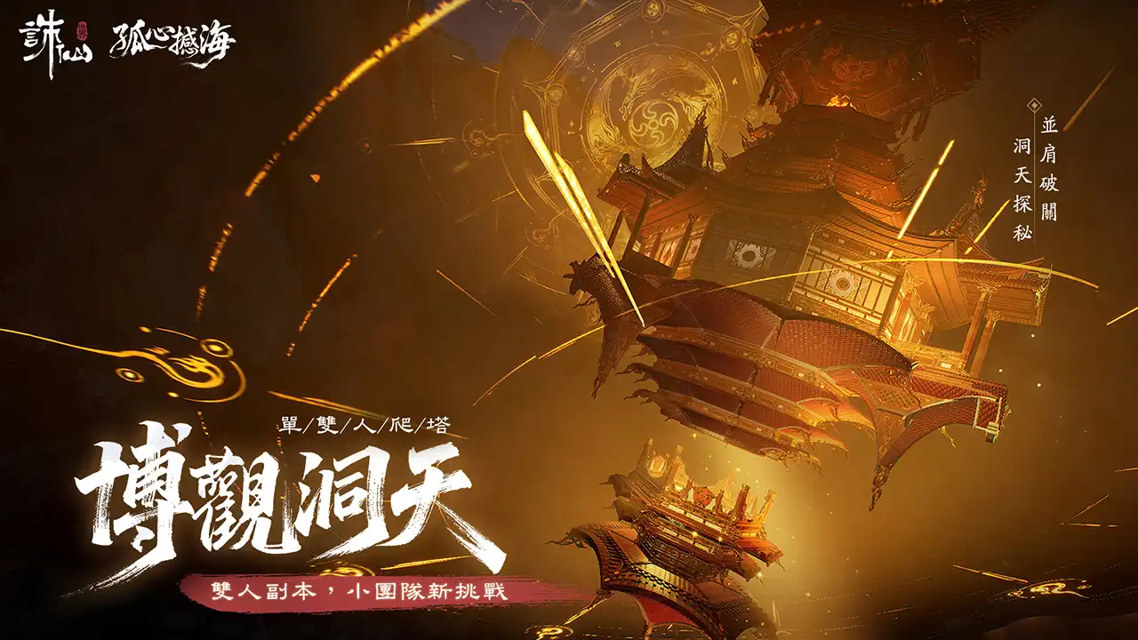 誅仙世界 3
