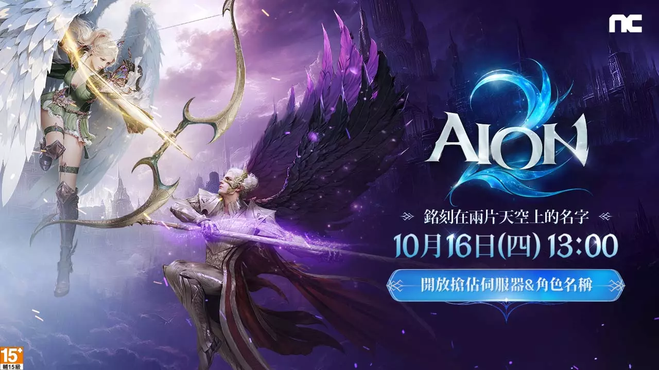 AnyConv.com__《AION2》開放搶佔伺服器與角色名稱