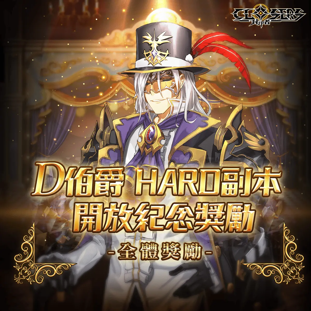 封印者：CLOSERS 2