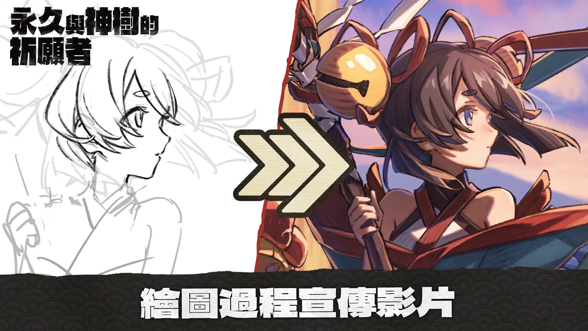 永久與神樹的祈願者 3