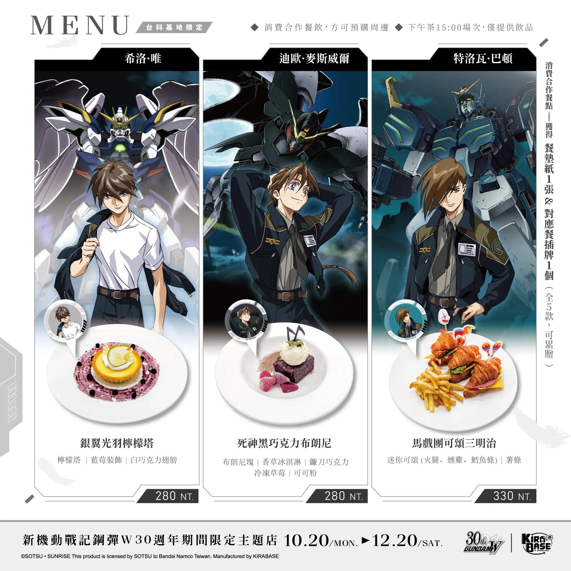 台灣首場！《新機動戰記鋼彈W》30週年 × KIRABASE 主題咖啡廳盛大開幕！三十年的傳奇再次啟航——限定餐點與紀念周邊全數登場！