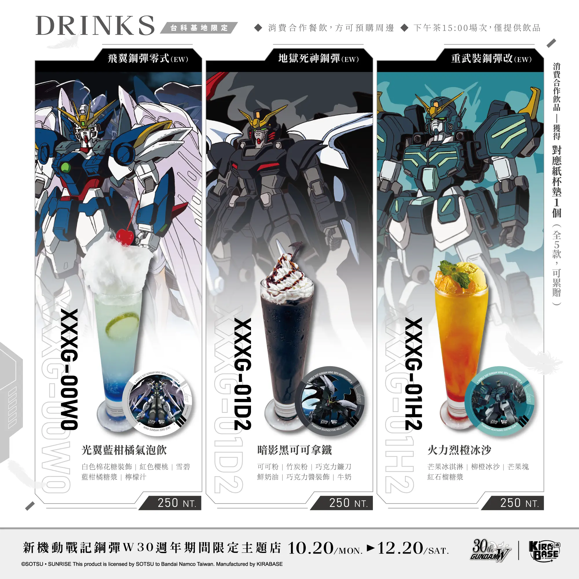 台灣首場！《新機動戰記鋼彈W》30週年 × KIRABASE 主題咖啡廳盛大開幕！三十年的傳奇再次啟航——限定餐點與紀念周邊全數登場！