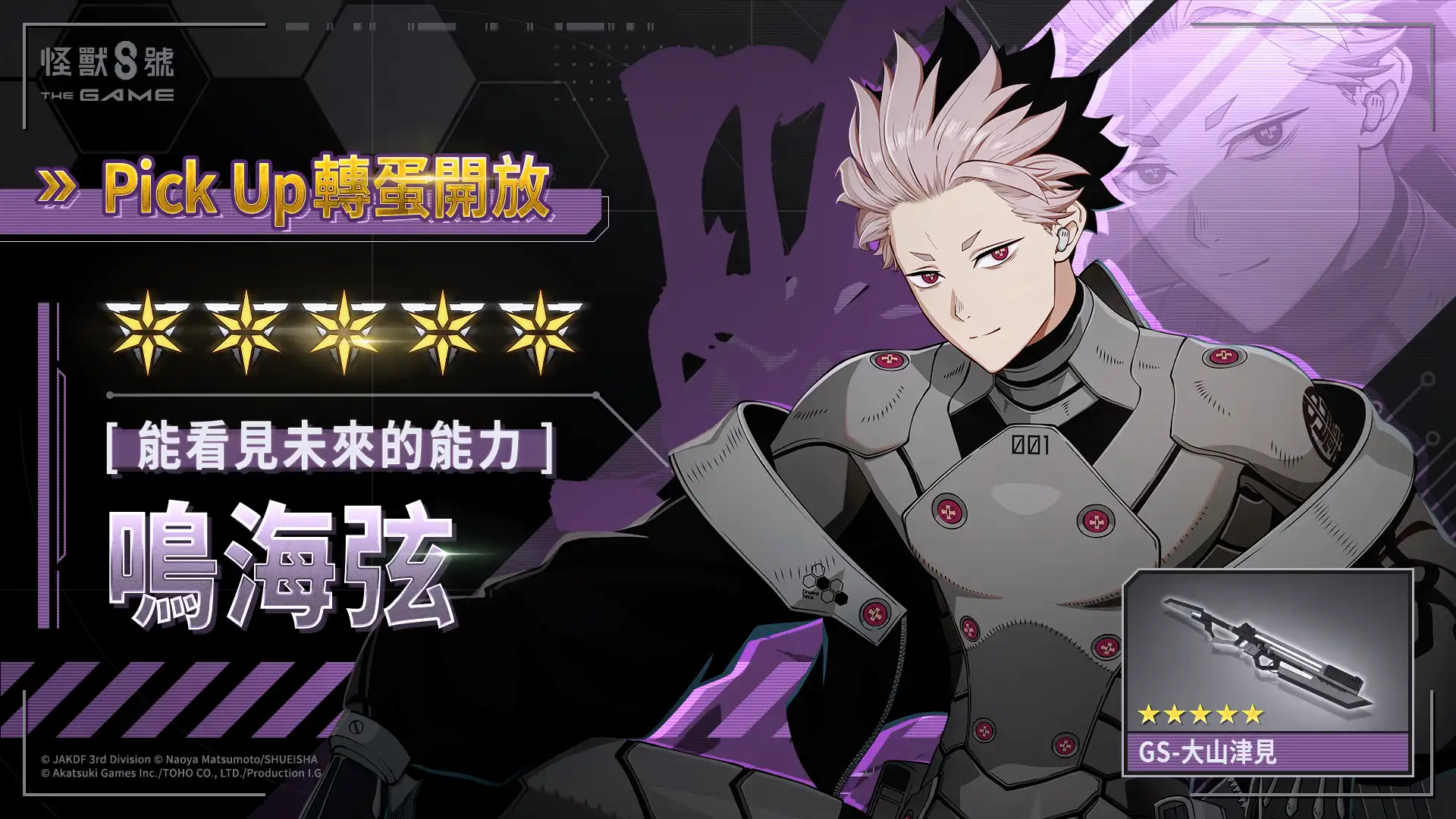 怪獸 8 號 THE GAME