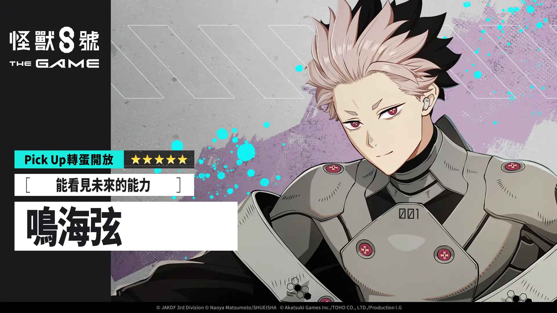 怪獸 8 號 THE GAME 2