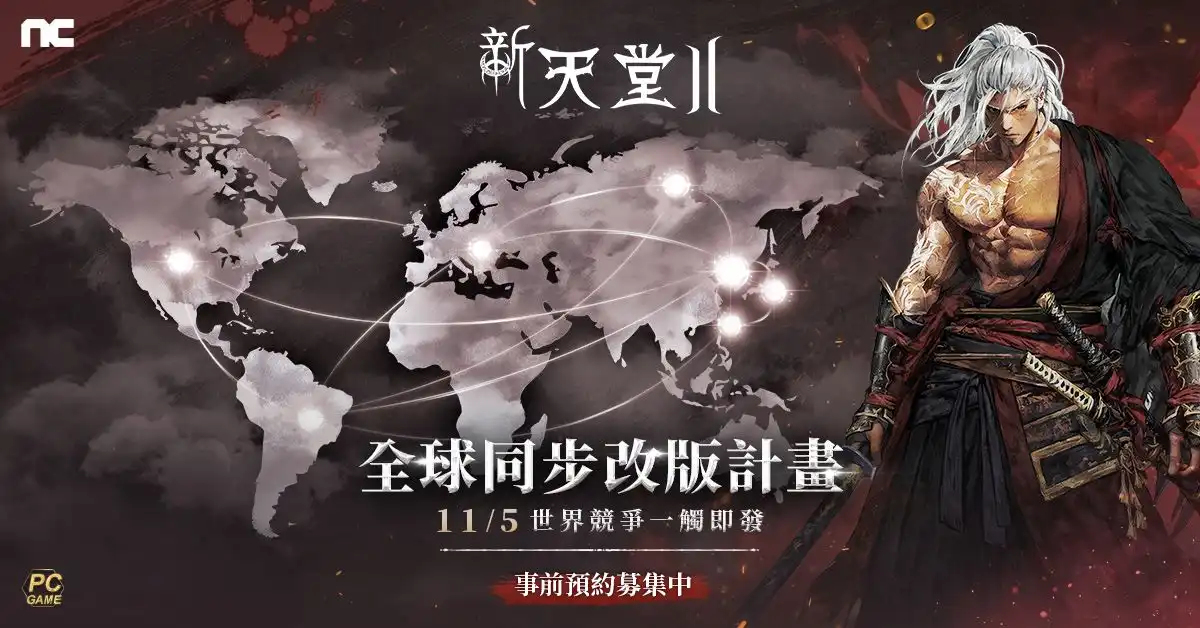 新天堂 II 2