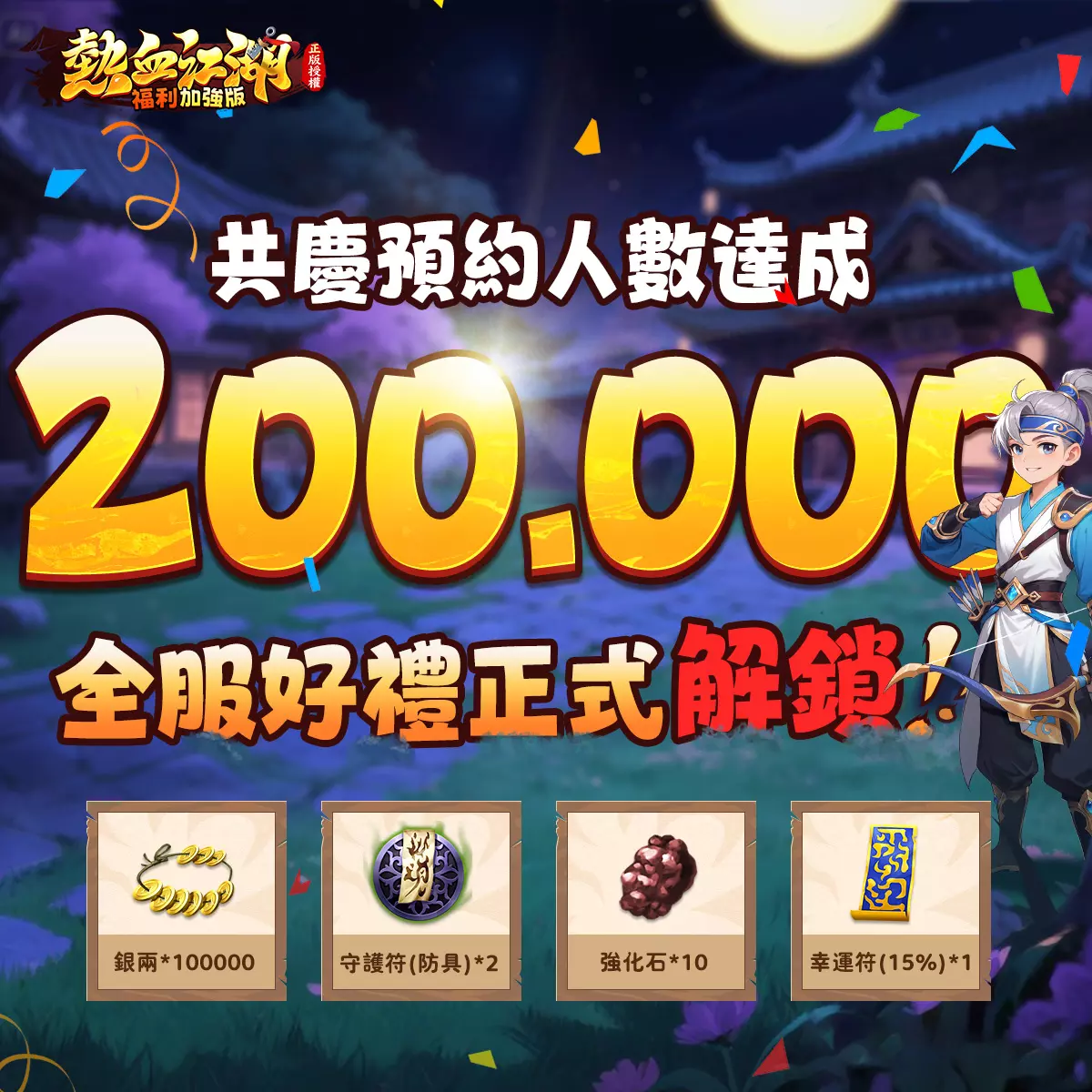 熱血江湖：福利加強版 2
