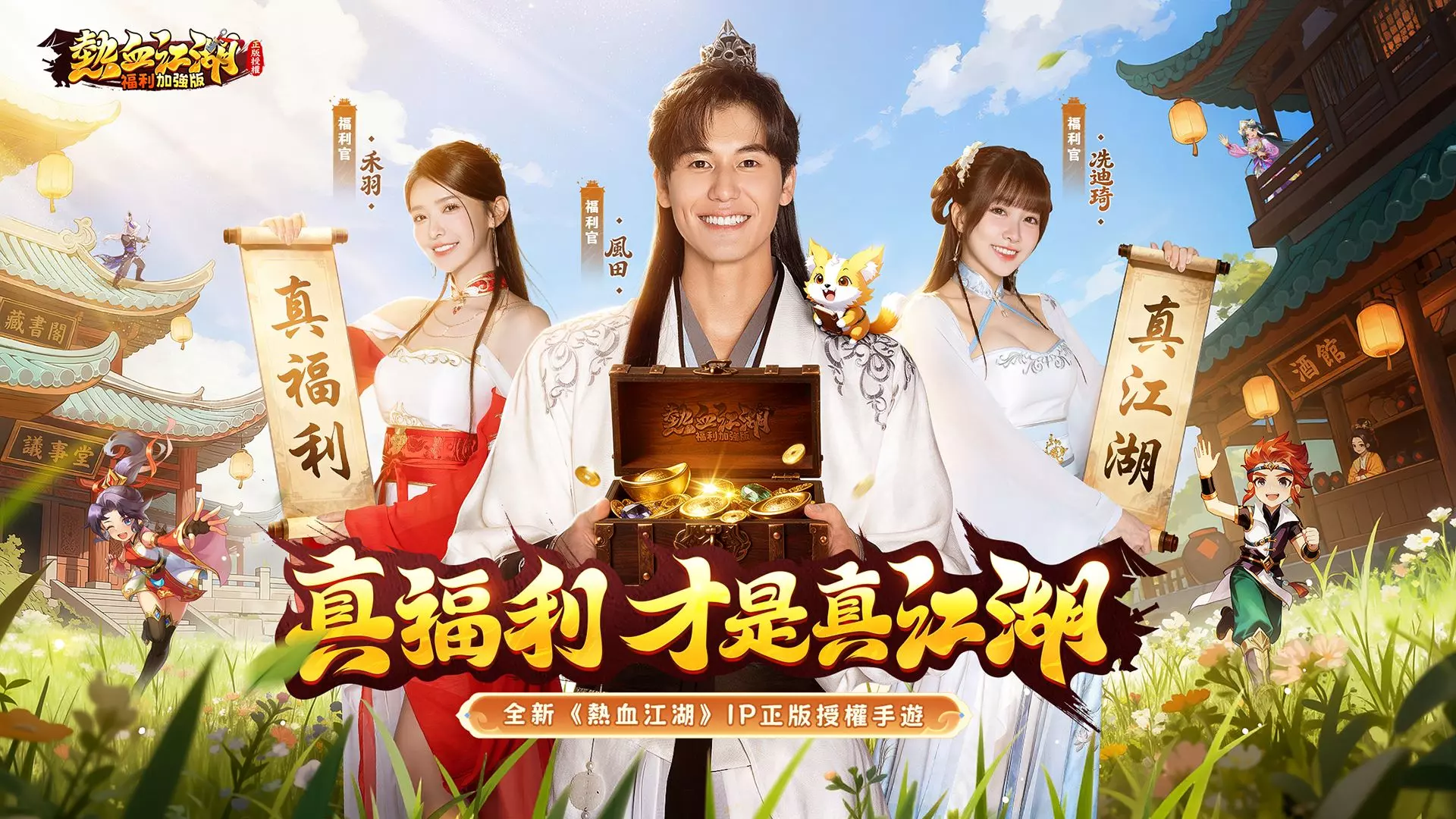 熱血江湖：福利加強版 KV