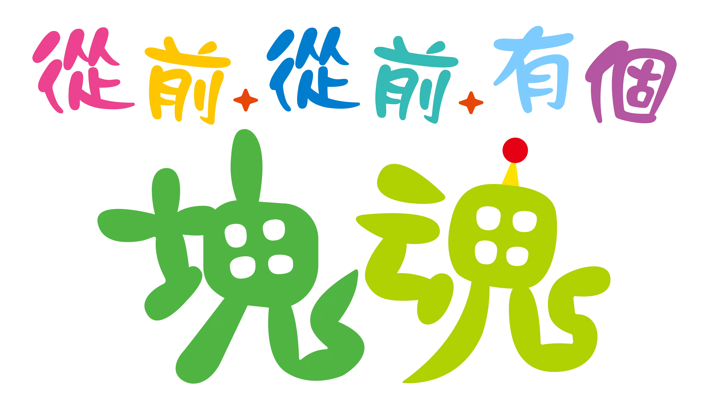 從前從前有個塊魂