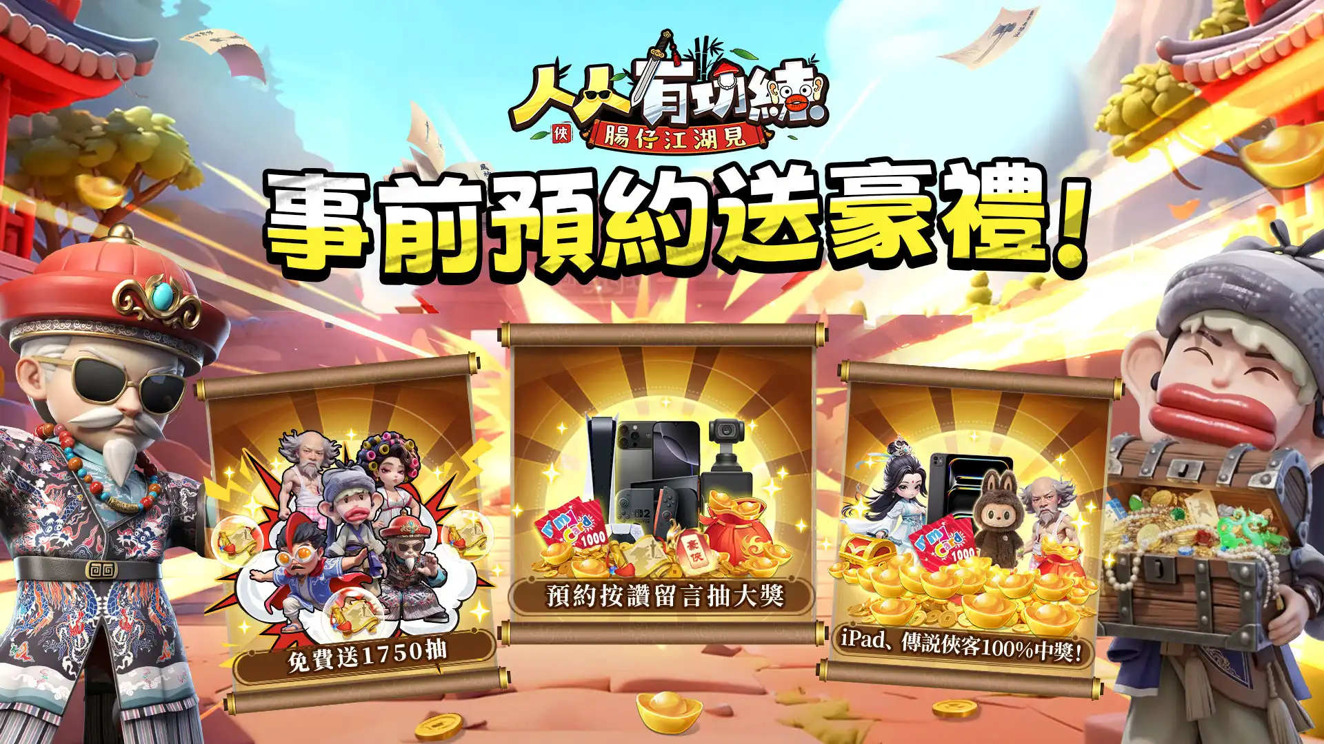 人人有功練:腸仔江湖見 2